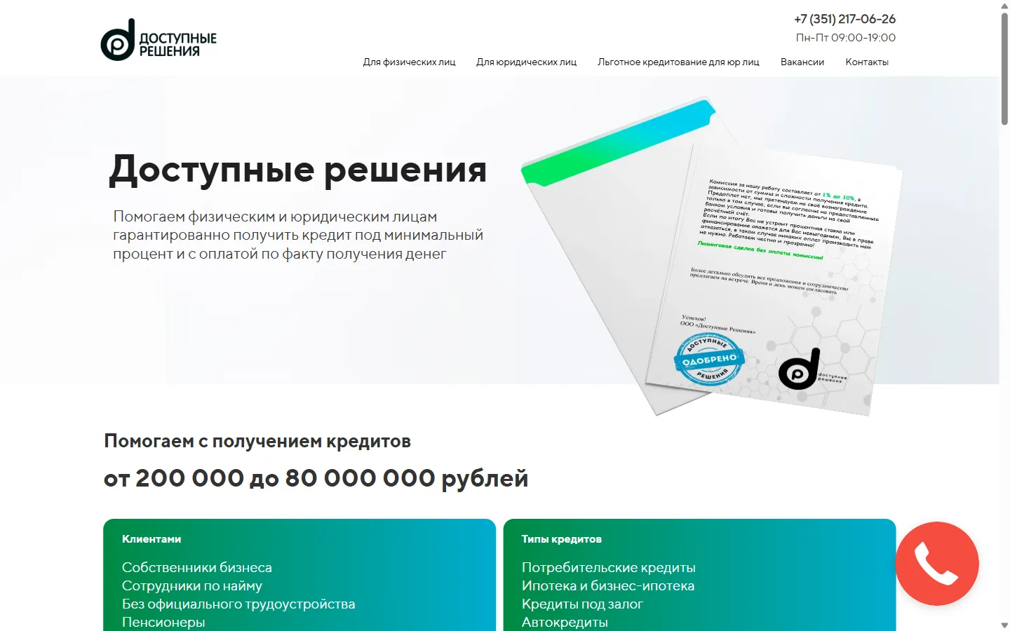 Главная страница сайта кредитного брокера «Доступные решения»